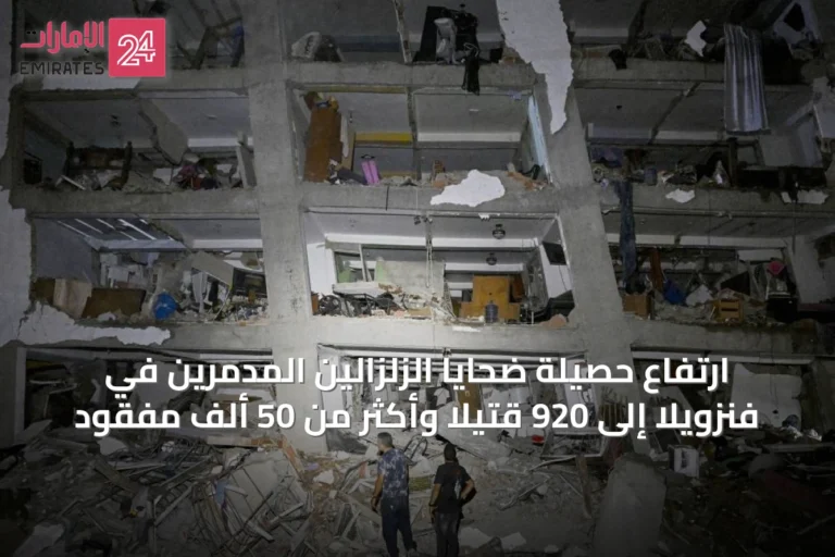 ارتفاع حصيلة ضحايا الزلزالين المدمرين في فنزويلا إلى 920 قتيلاً وأكثر من 50 ألف مفقود