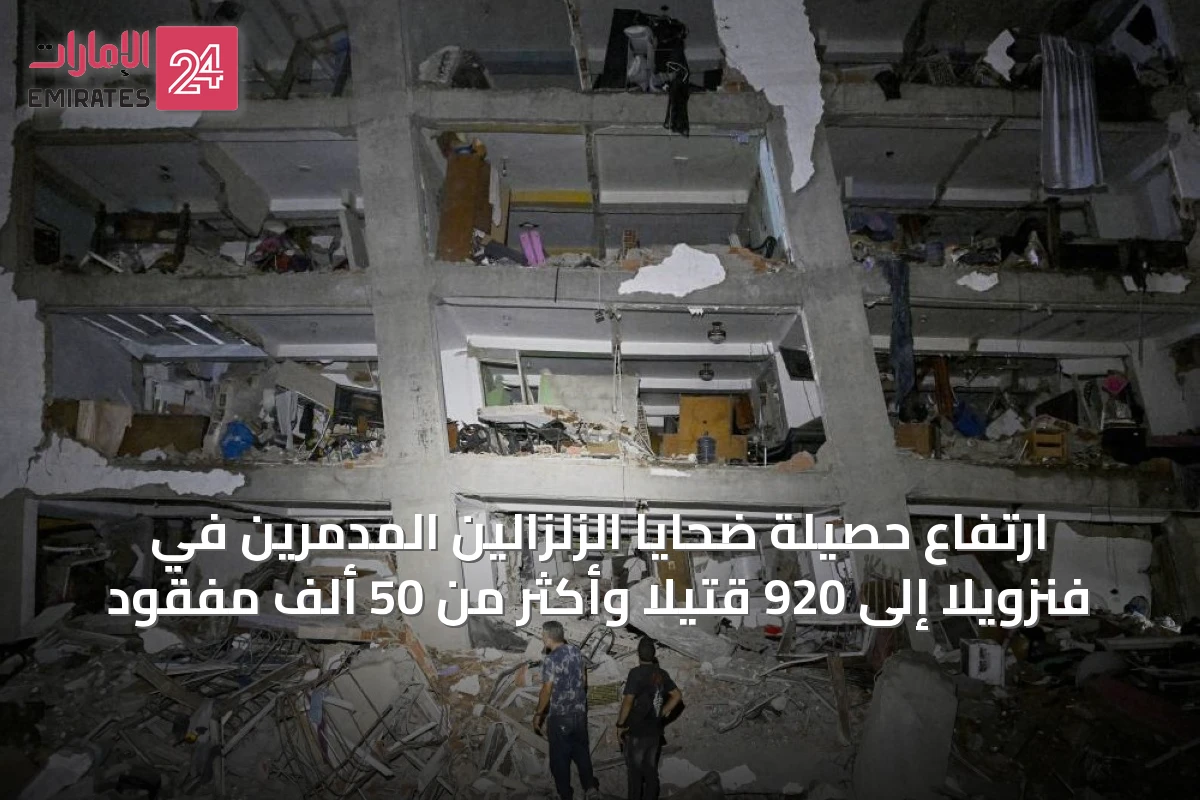 ارتفاع حصيلة ضحايا الزلزالين المدمرين في فنزويلا إلى 920 قتيلاً وأكثر من 50 ألف مفقود