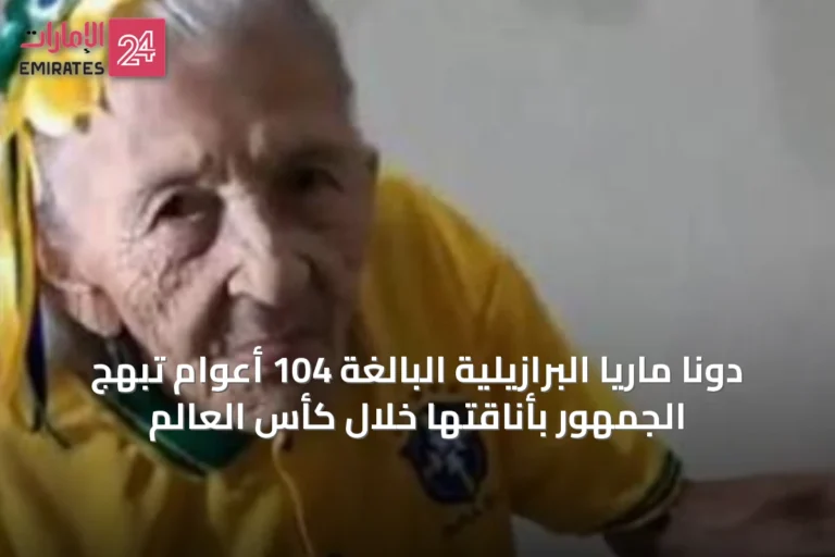 دونا ماريا البرازيلية البالغة 104 أعوام تبهج الجمهور بأناقتها خلال كأس العالم