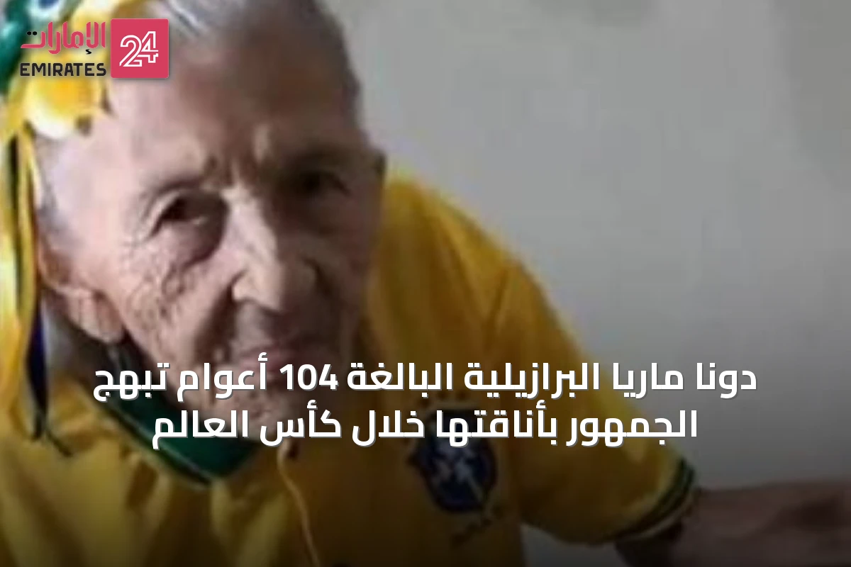 دونا ماريا البرازيلية البالغة 104 أعوام تبهج الجمهور بأناقتها خلال كأس العالم