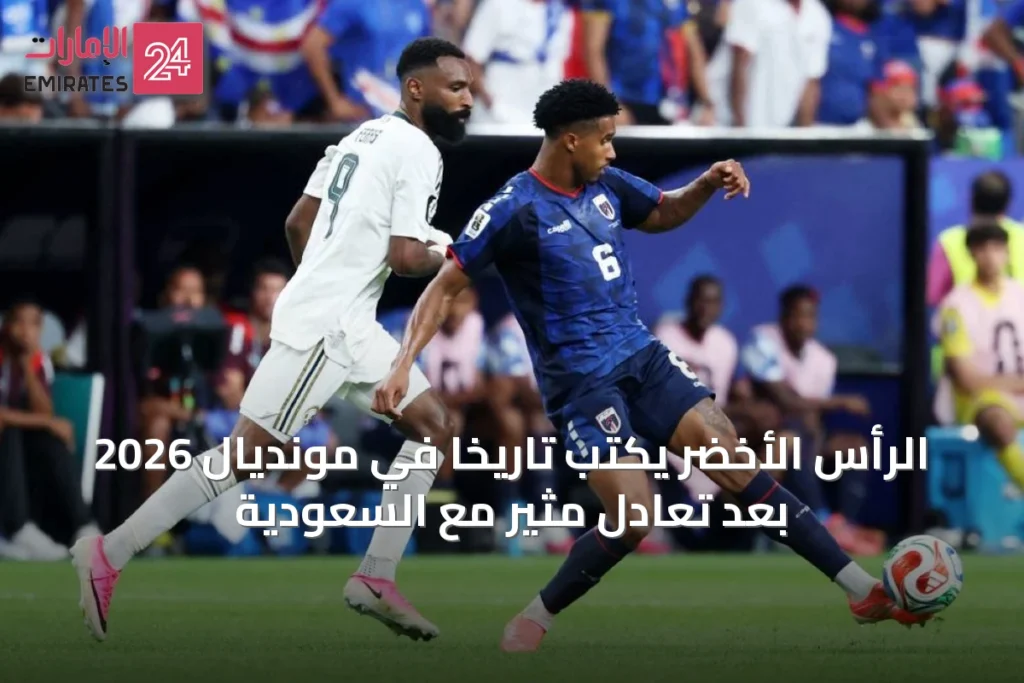 الرأس الأخضر يكتب تاريخاً في مونديال 2026 بعد تعادل مثير مع السعودية