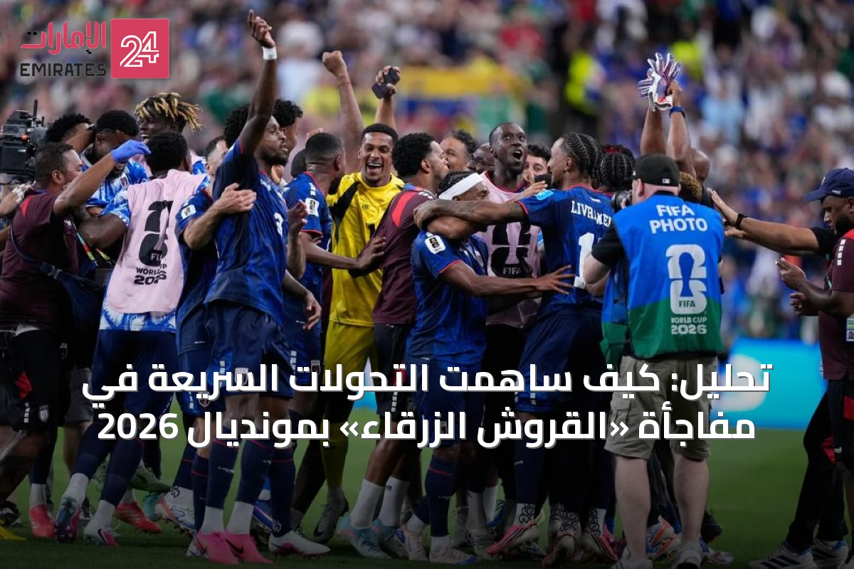 تحليل: كيف ساهمت التحولات السريعة في مفاجأة «القروش الزرقاء» بمونديال 2026