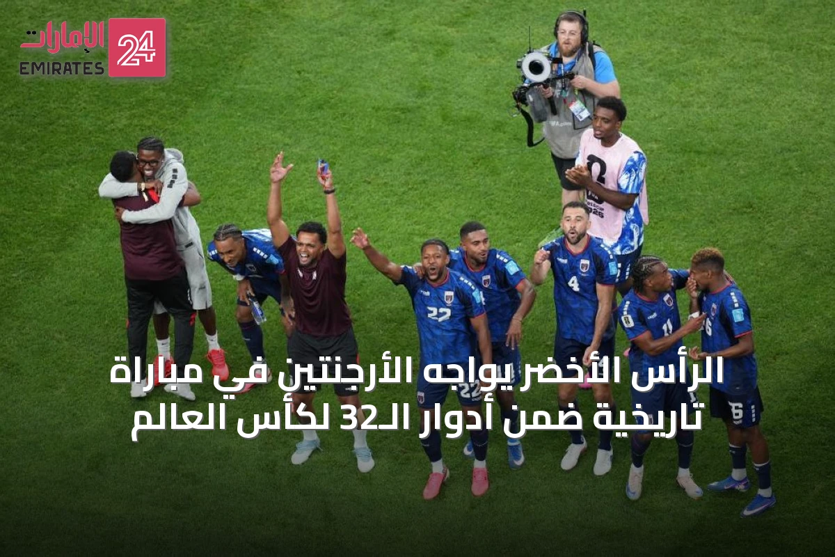الرأس الأخضر يواجه الأرجنتين في مباراة تاريخية ضمن أدوار الـ32 لكأس العالم