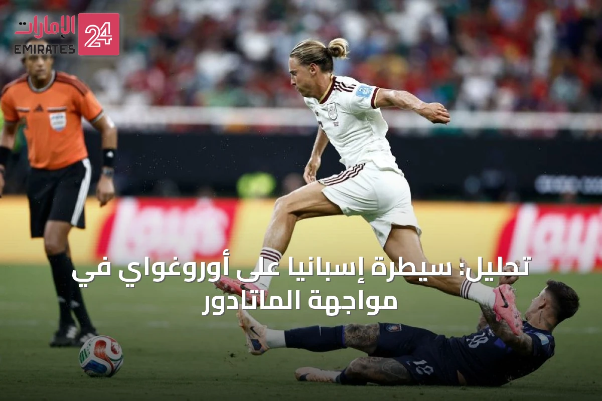 تحليل: سيطرة إسبانيا على أوروغواي في مواجهة الماتادور