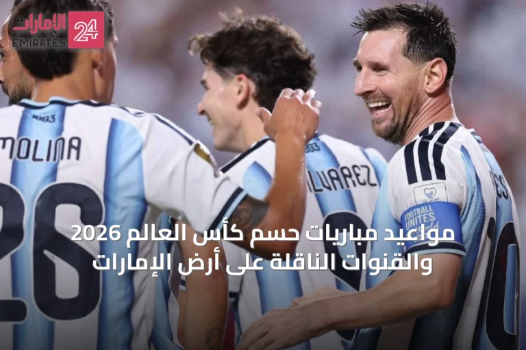مواعيد مباريات حسم كأس العالم 2026 والقنوات الناقلة على أرض الإمارات