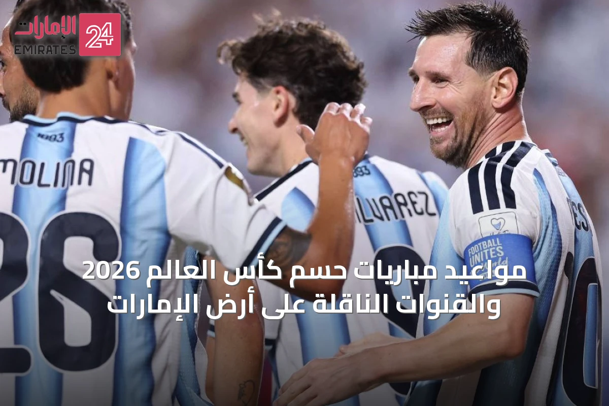 مواعيد مباريات حسم كأس العالم 2026 والقنوات الناقلة على أرض الإمارات