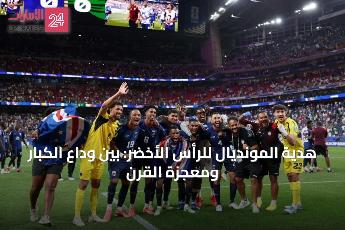 هدية المونديال للرأس الأخضر: بين وداع الكبار ومعجزة القرن