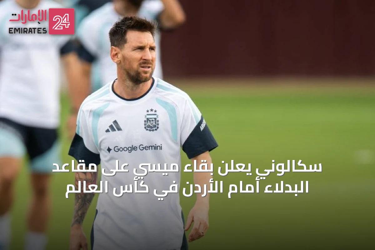 سكالوني يعلن بقاء ميسي على مقاعد البدلاء أمام الأردن في كأس العالم
