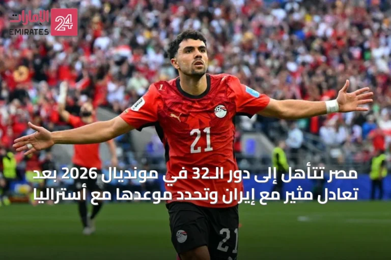 مصر تتأهل إلى دور الـ32 في مونديال 2026 بعد تعادل مثير مع إيران وتحدد موعدها مع أستراليا