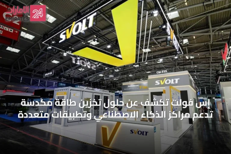 إس فولت تكشف عن حلول تخزين طاقة مكدسة تدعم مراكز الذكاء الاصطناعي وتطبيقات متعددة