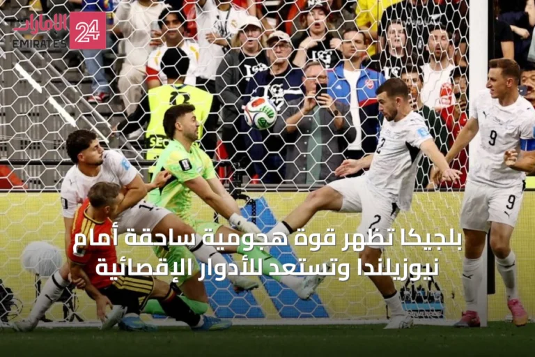 بلجيكا تُظهر قوة هجومية ساحقة أمام نيوزيلندا وتستعد للأدوار الإقصائية