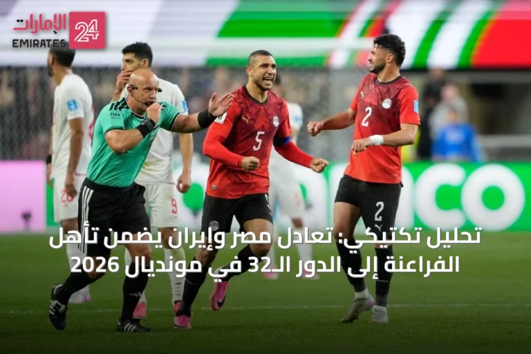 تحليل تكتيكي: تعادل مصر وإيران يضمن تأهل الفراعنة إلى الدور الـ32 في مونديال 2026