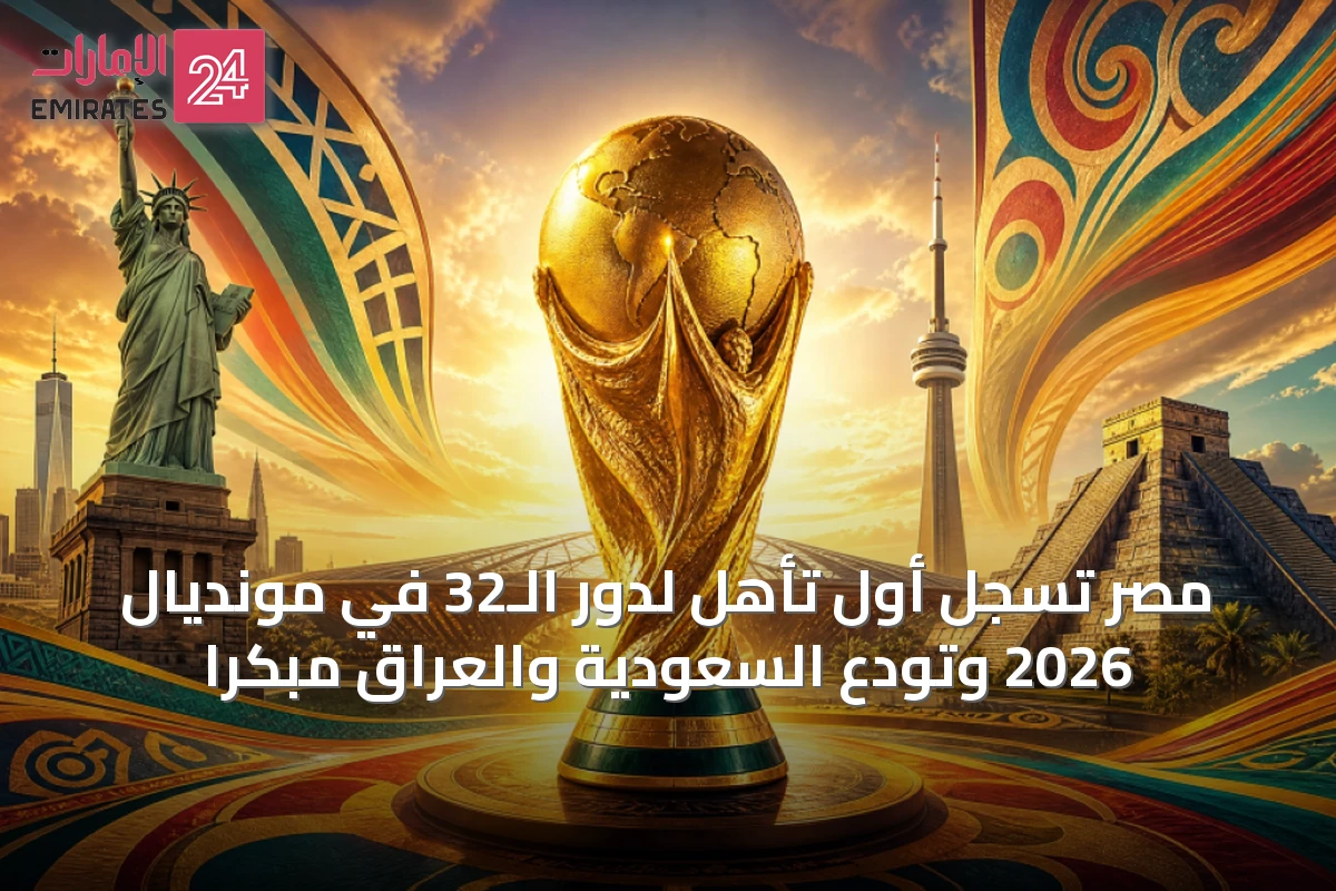 مصر تُسجِّل أول تأهل لدور الـ32 في مونديال 2026 وتودّع السعودية والعراق مبكراً