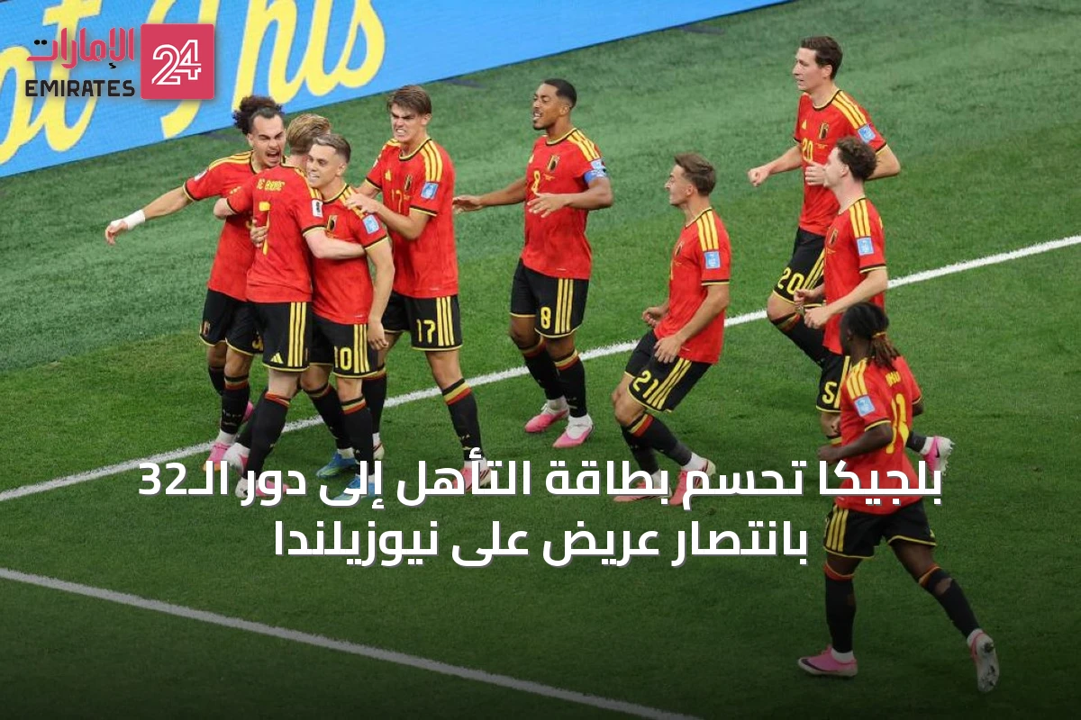 بلجيكا تحسم بطاقة التأهل إلى دور الـ32 بانتصار عريض على نيوزيلندا
