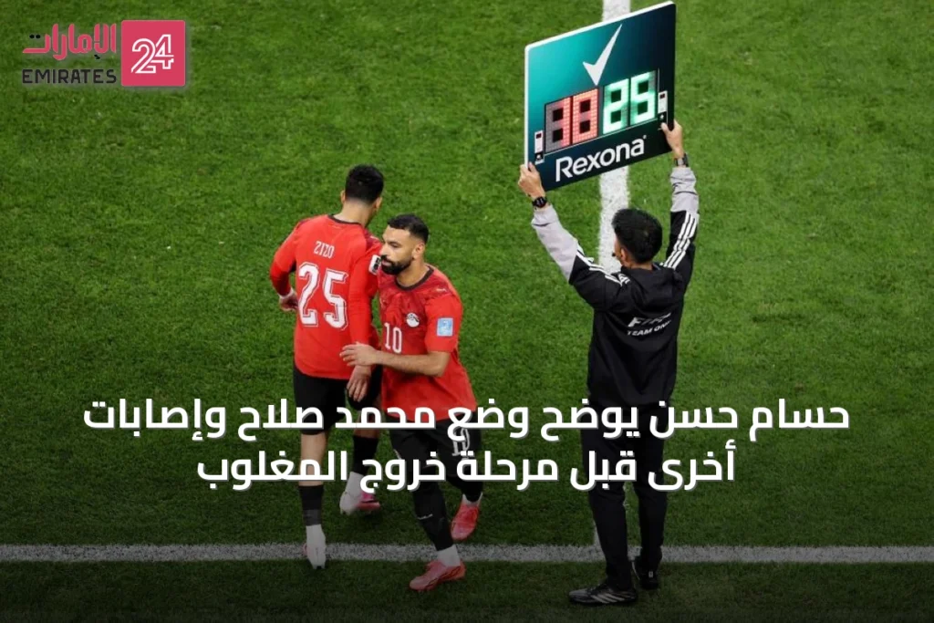 حسام حسن يوضح وضع محمد صلاح وإصابات أخرى قبل مرحلة خروج المغلوب