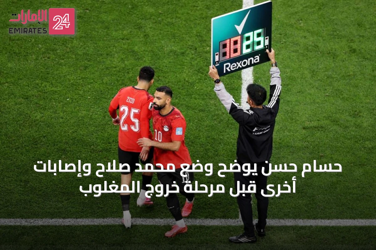 حسام حسن يوضح وضع محمد صلاح وإصابات أخرى قبل مرحلة خروج المغلوب