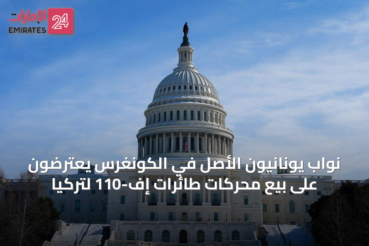 نواب يونانيون الأصل في الكونغرس يعترضون على بيع محركات طائرات إف-110 لتركيا