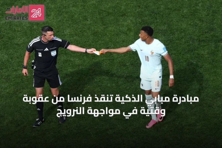 مبادرة مبابي الذكيّة تنقذ فرنسا من عقوبة وقتية في مواجهة النرويج