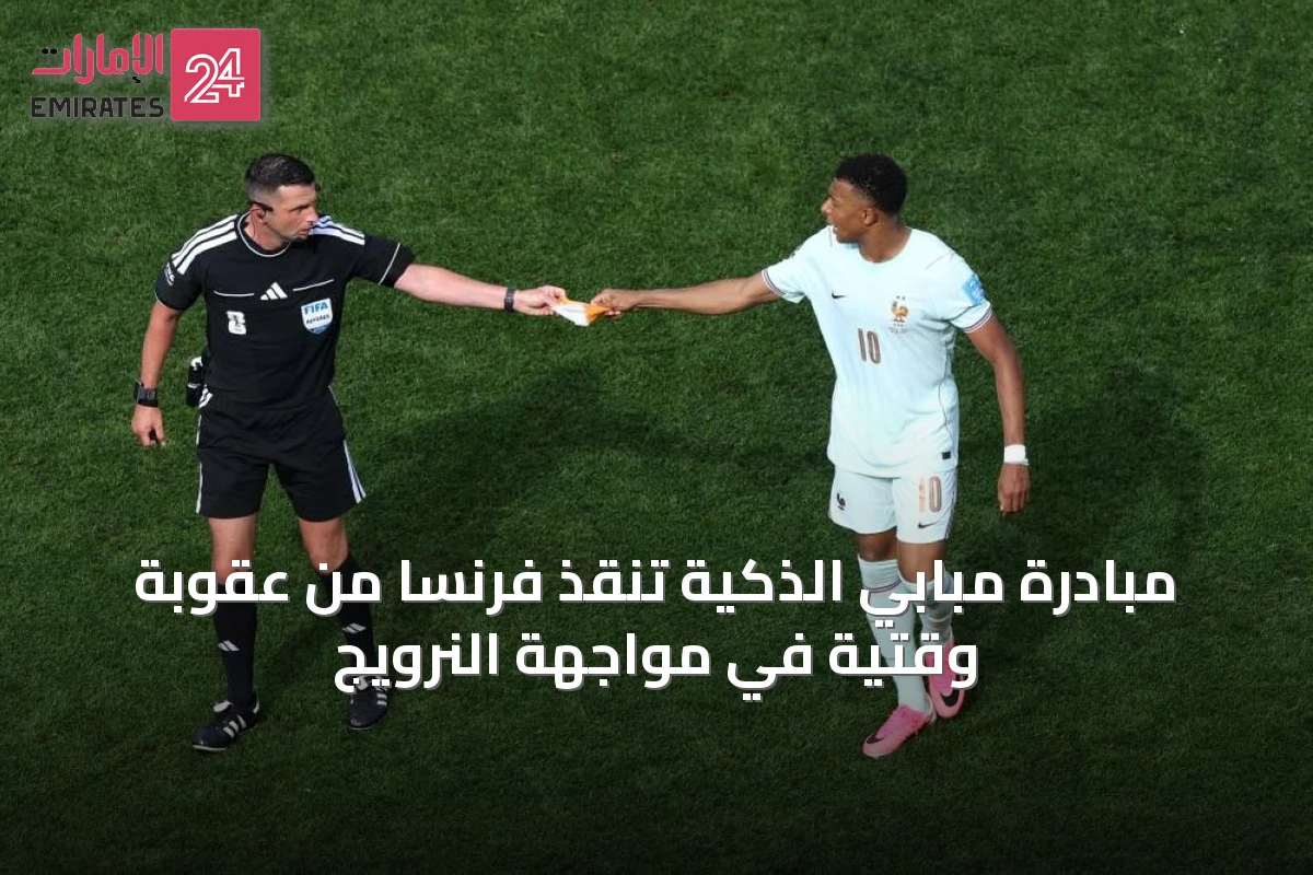 مبادرة مبابي الذكيّة تنقذ فرنسا من عقوبة وقتية في مواجهة النرويج