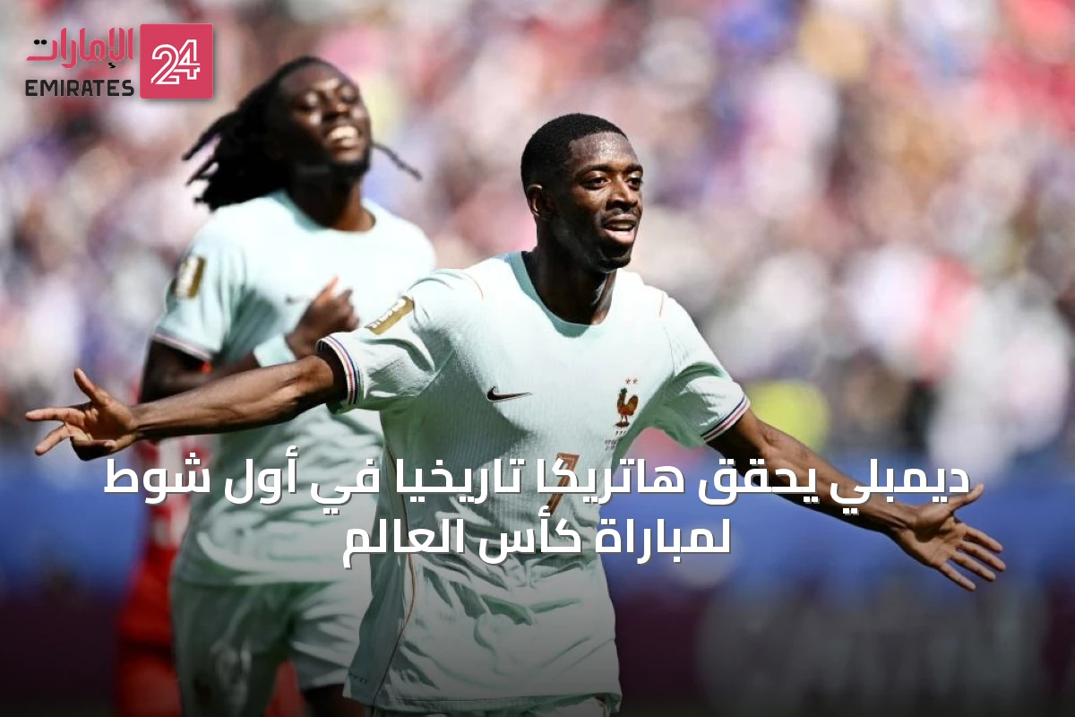 ديمبلي يحقق هاتريكاً تاريخياً في أول شوط لمباراة كأس العالم