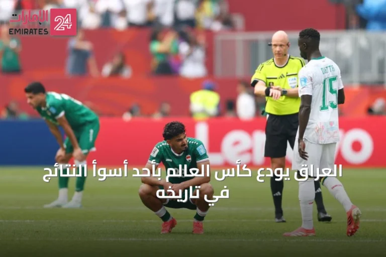 العراق يودّع كأس العالم بأحَد أسوأ النتائج في تاريخه