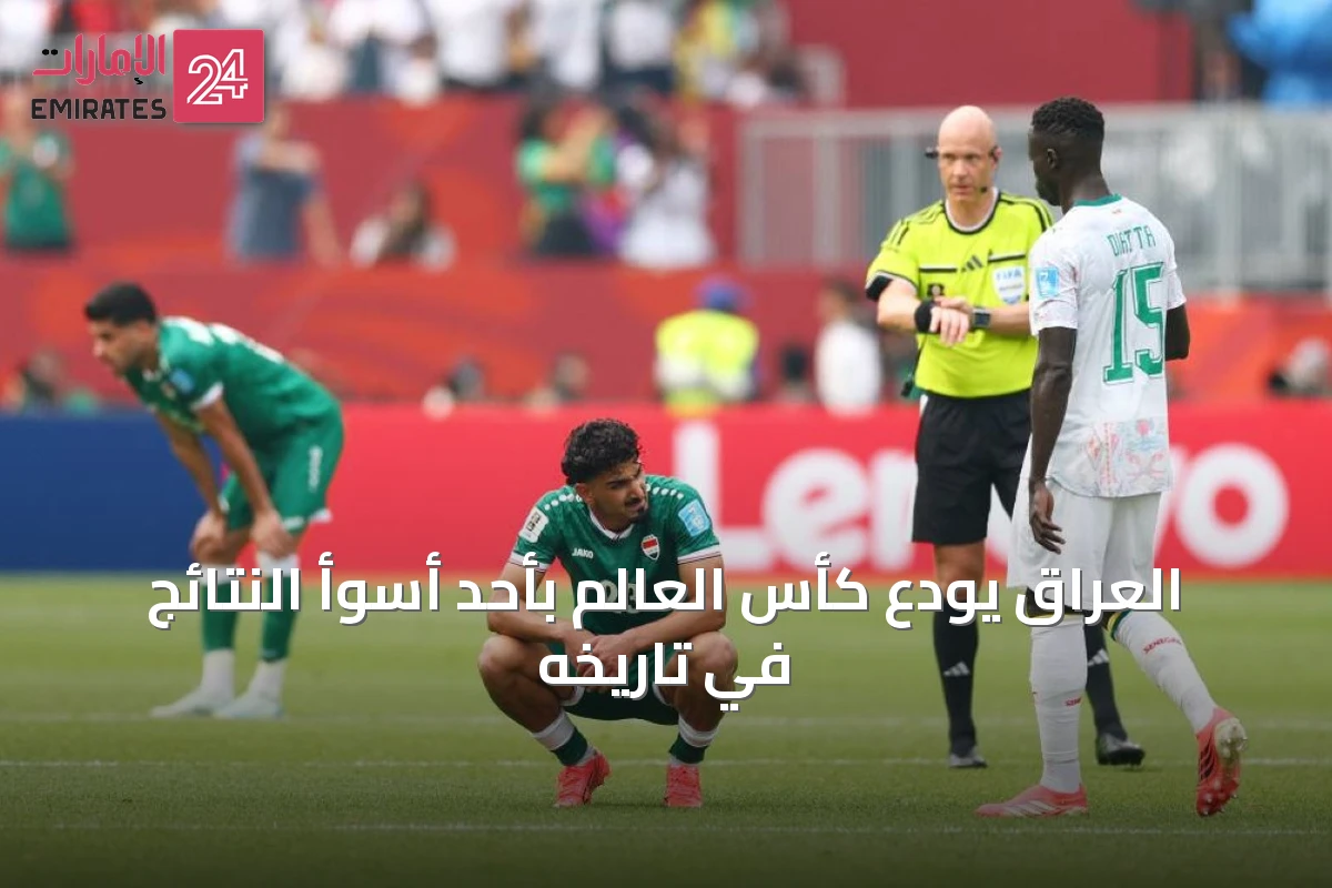 العراق يودّع كأس العالم بأحَد أسوأ النتائج في تاريخه