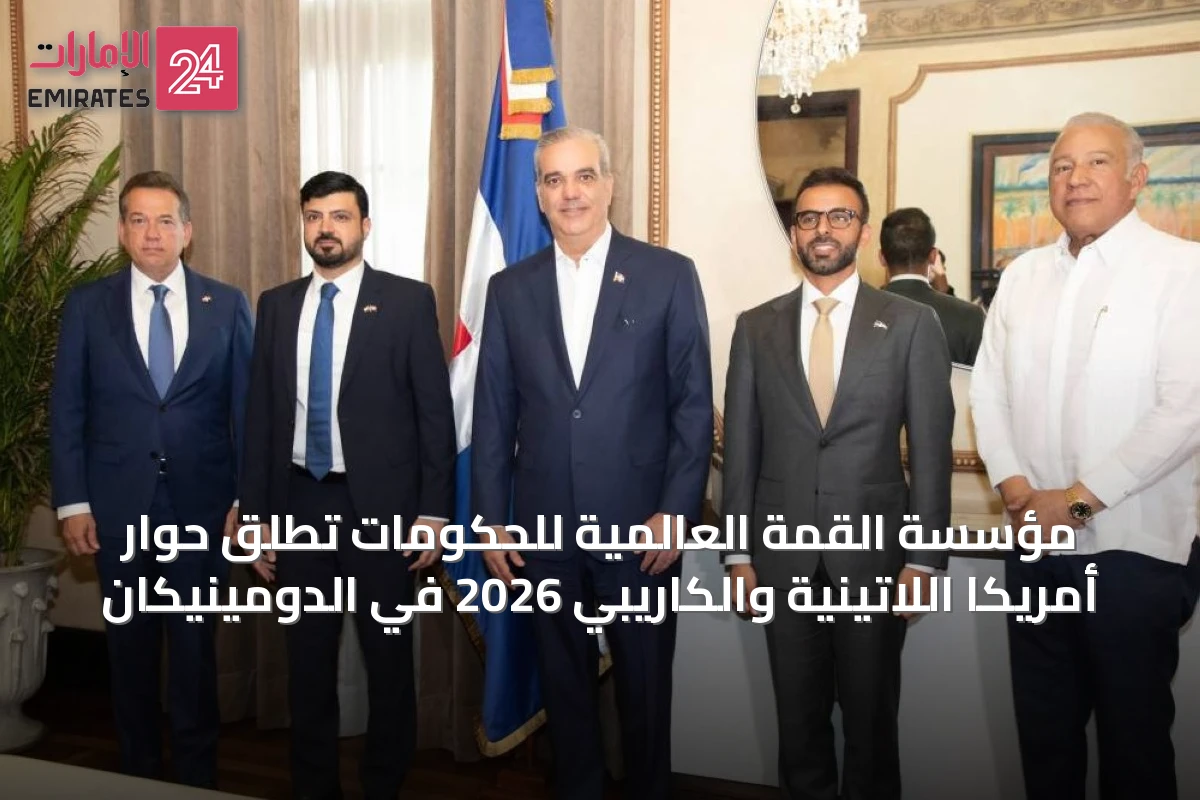 مؤسسة القمة العالمية للحكومات تطلق حوار أمريكا اللاتينية والكاريبي 2026 في الدومينيكان