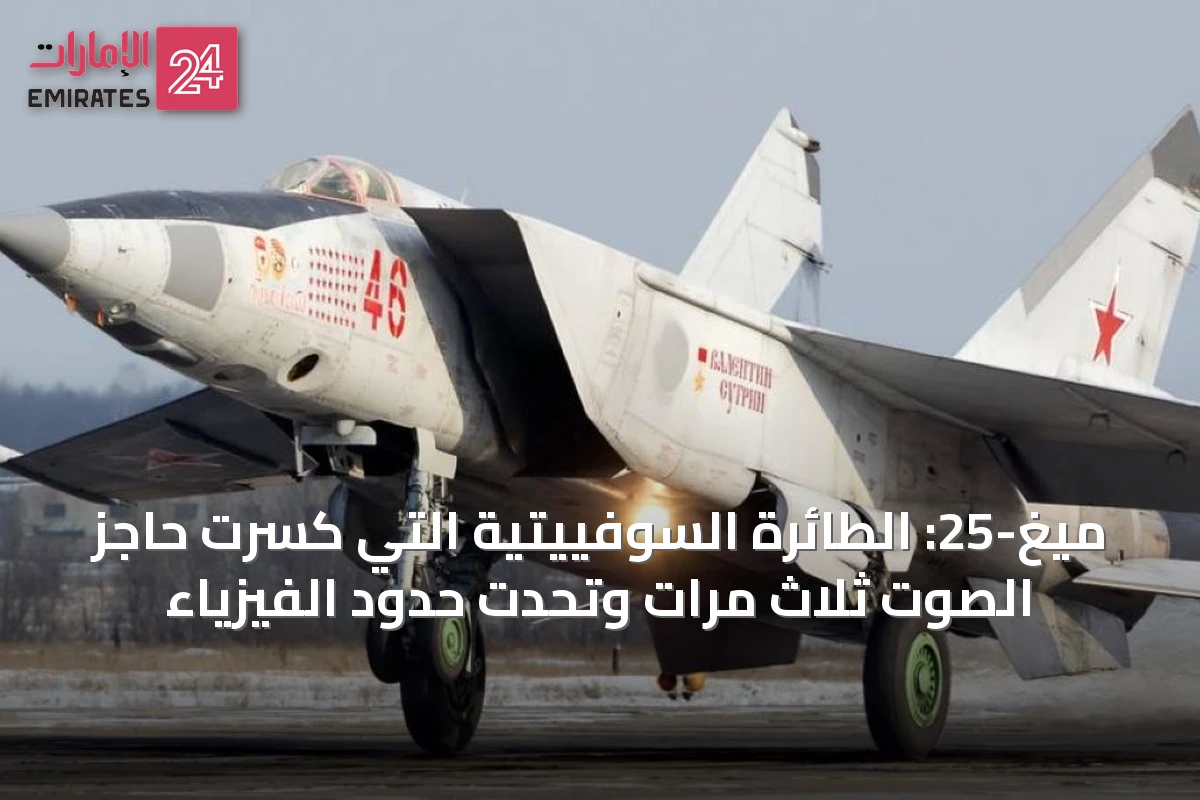 ميغ-25: الطائرة السوفييتية التي كسرت حاجز الصوت ثلاث مرات وتحدت حدود الفيزياء