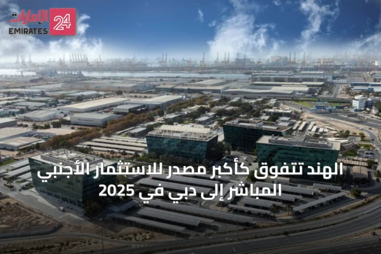 الهند تتفوق كأكبر مصدر للاستثمار الأجنبي المباشر إلى دبي في 2025