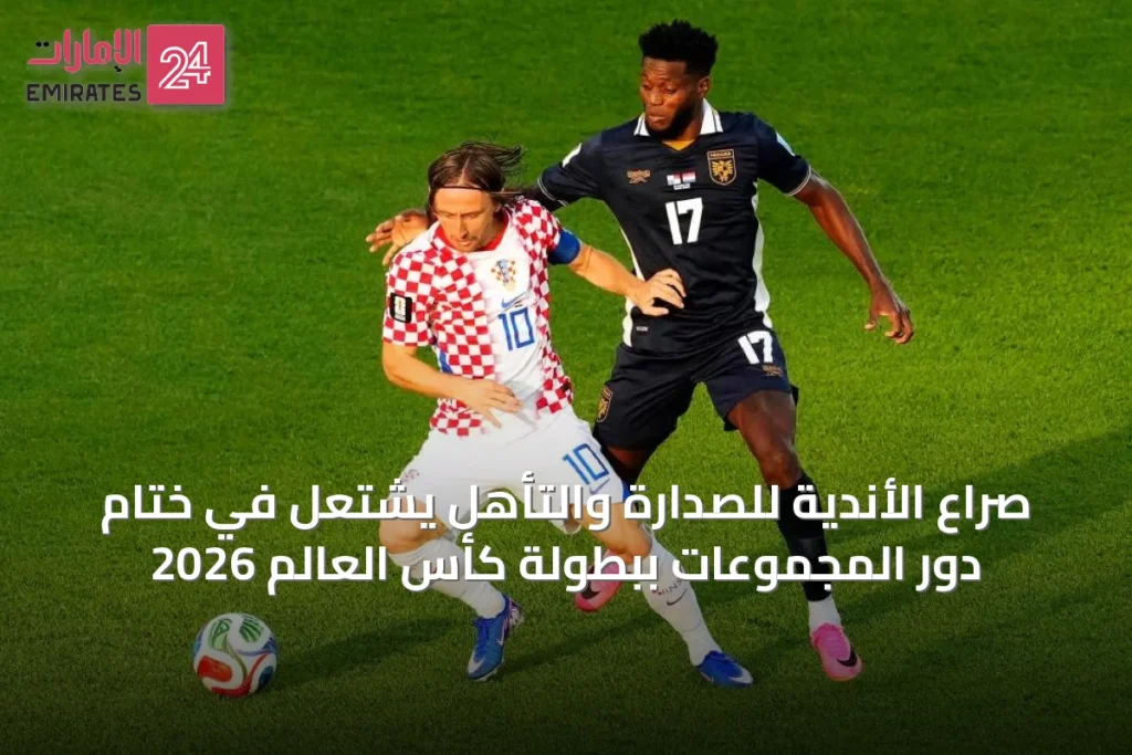 صراع الأندية للصدارة والتأهل يشتعل في ختام دور المجموعات ببطولة كأس العالم 2026
