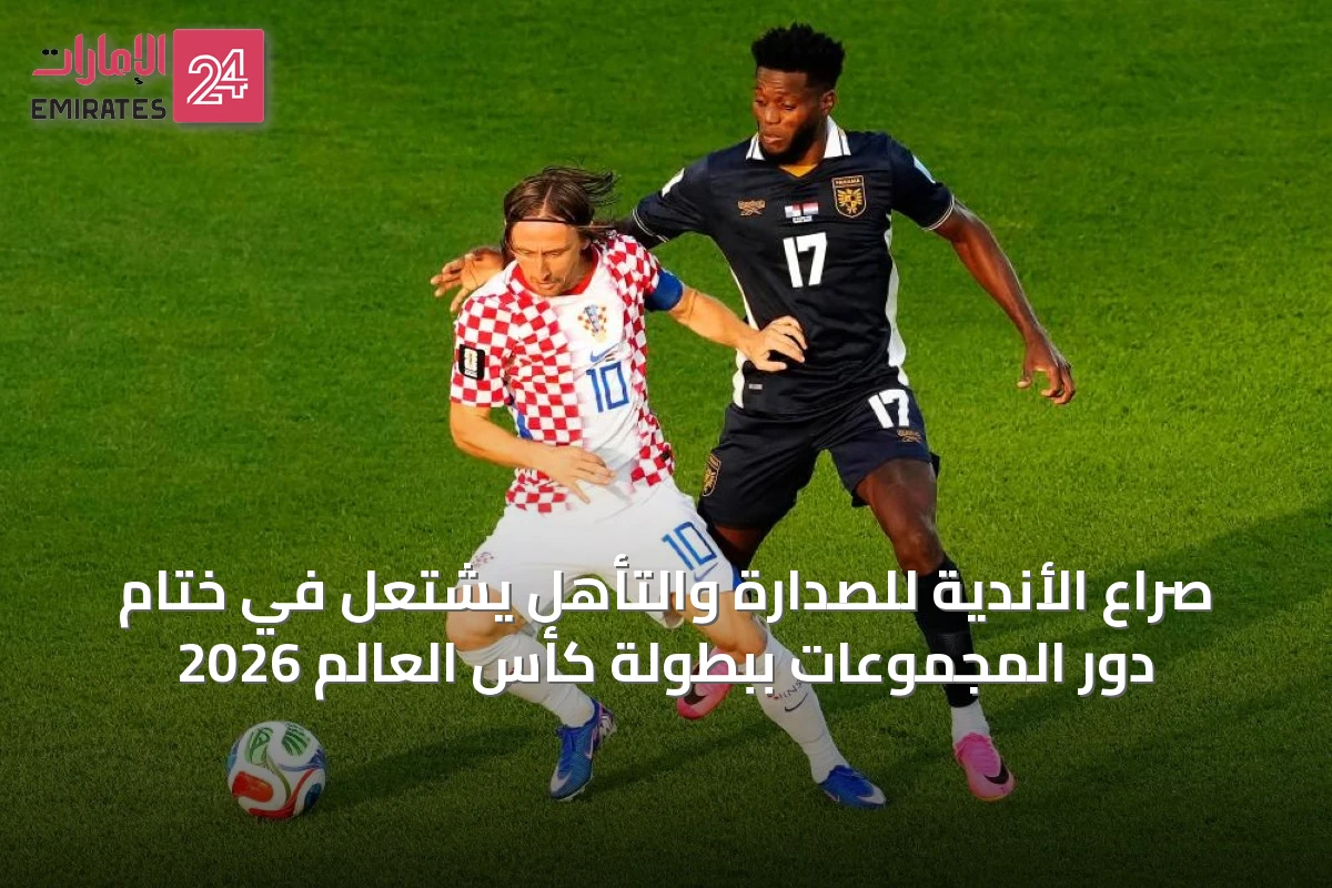 صراع الأندية للصدارة والتأهل يشتعل في ختام دور المجموعات ببطولة كأس العالم 2026
