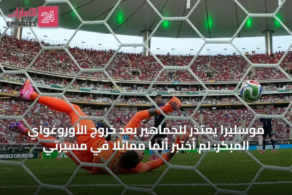 موسليرا يعتذر للجماهير بعد خروج الأوروغواي المبكر: لم أختبر ألماً مماثلاً في مسيرتي