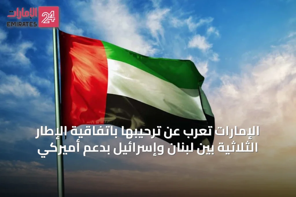الإمارات تُعرب عن ترحيبها باتفاقية الإطار الثلاثية بين لبنان وإسرائيل بدعم أميركي