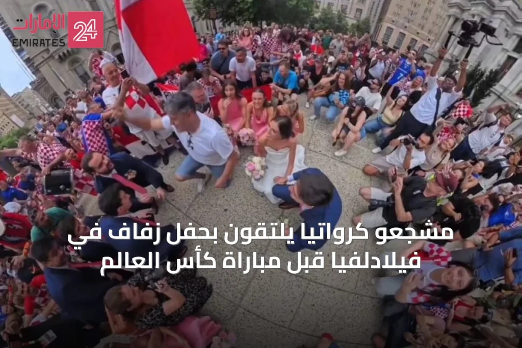مشجعو كرواتيا يلتقون بحفل زفاف في فيلادلفيا قبل مباراة كأس العالم