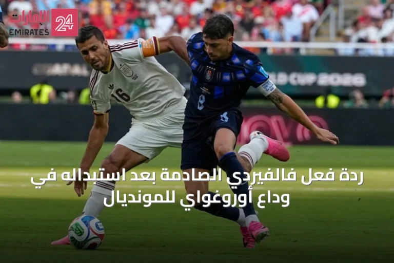 ردة فعل فالفيردي الصادمة بعد استبداله في وداع أوروغواي للمونديال