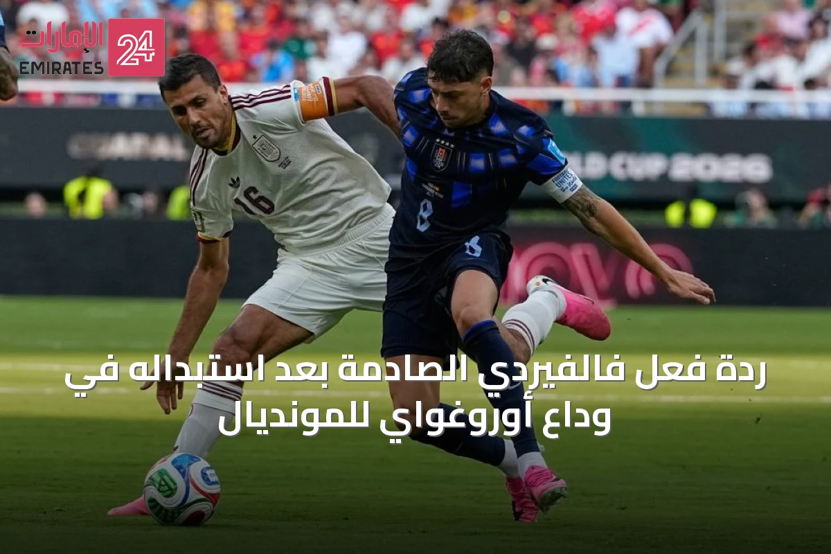 ردة فعل فالفيردي الصادمة بعد استبداله في وداع أوروغواي للمونديال