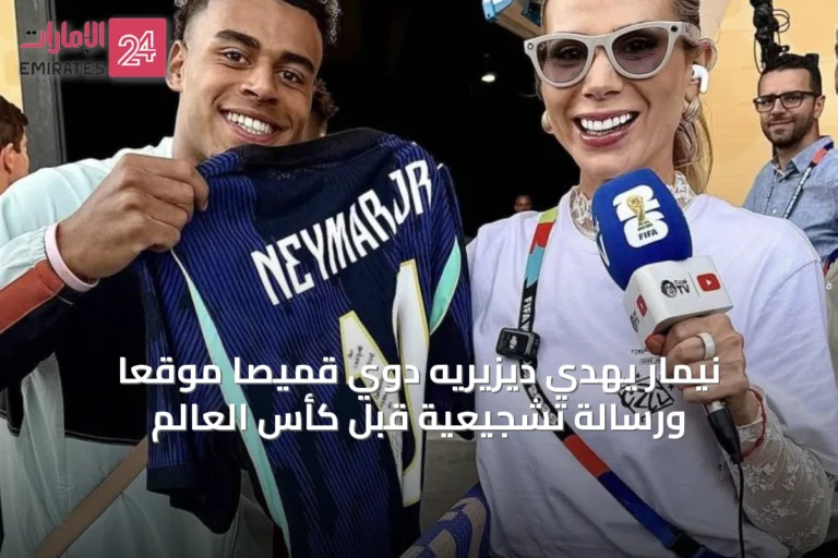 نيمار يهدي ديزيريه دوي قميصاً موقعاً ورسالة تشجيعية قبل كأس العالم