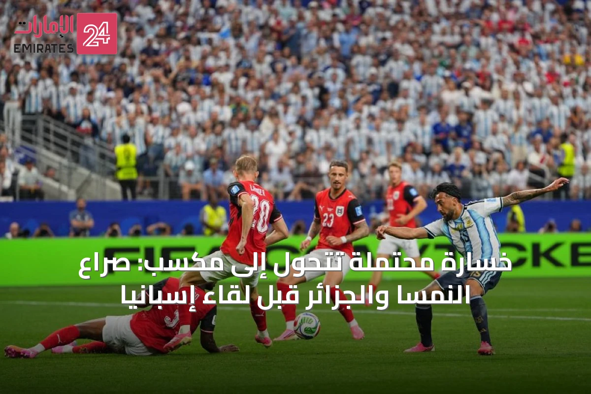 خسارة محتملة تتحول إلى مكسب: صراع النمسا والجزائر قبل لقاء إسبانيا