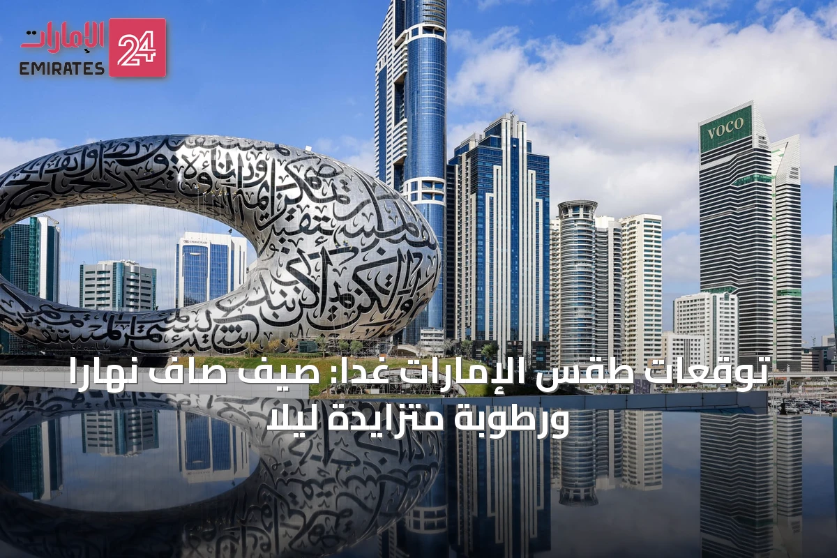 توقعات طقس الإمارات غداً: صيف صافٍ نهاراً ورطوبة متزايدة ليلاً