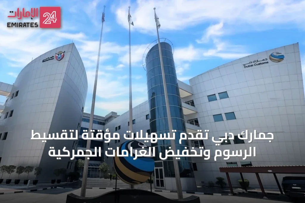 جمارك دبي تقدم تسهيلات مؤقتة لتقسيط الرسوم وتخفيض الغرامات الجمركية