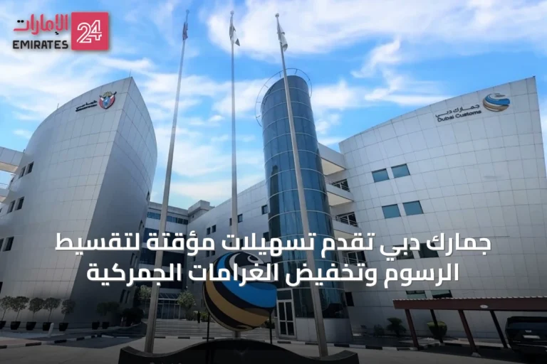 جمارك دبي تقدم تسهيلات مؤقتة لتقسيط الرسوم وتخفيض الغرامات الجمركية