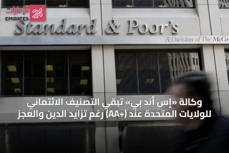 وكالة «إس أند بي» تُبقي التصنيف الائتماني للولايات المتحدة عند (+AA) رغم تزايد الدين والعجز