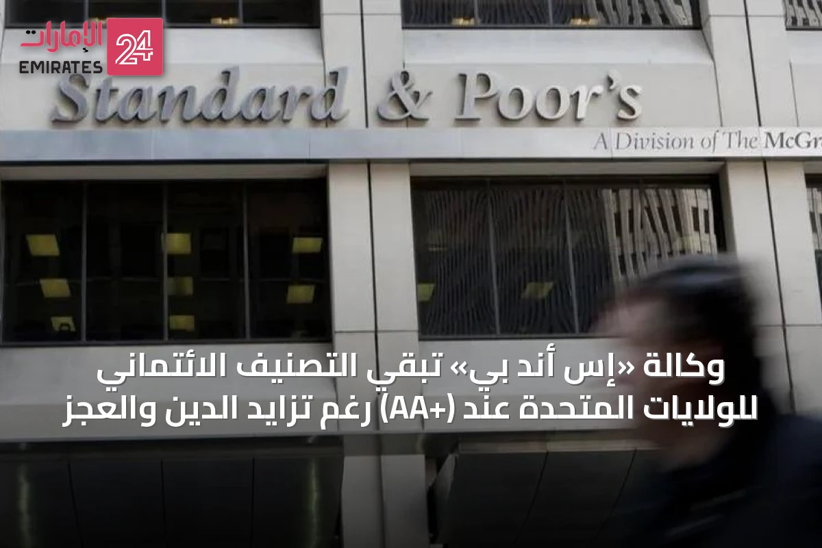 وكالة «إس أند بي» تُبقي التصنيف الائتماني للولايات المتحدة عند (+AA) رغم تزايد الدين والعجز