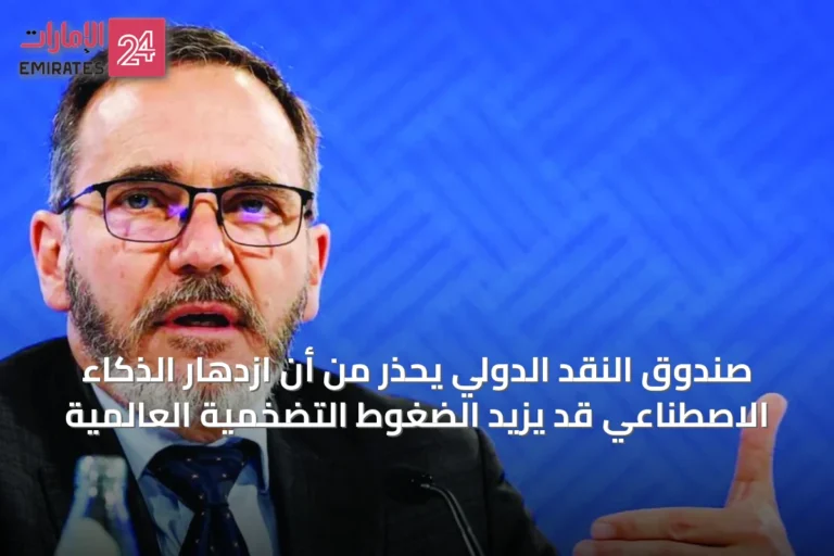 صندوق النقد الدولي يحذر من أن ازدهار الذكاء الاصطناعي قد يزيد الضغوط التضخمية العالمية