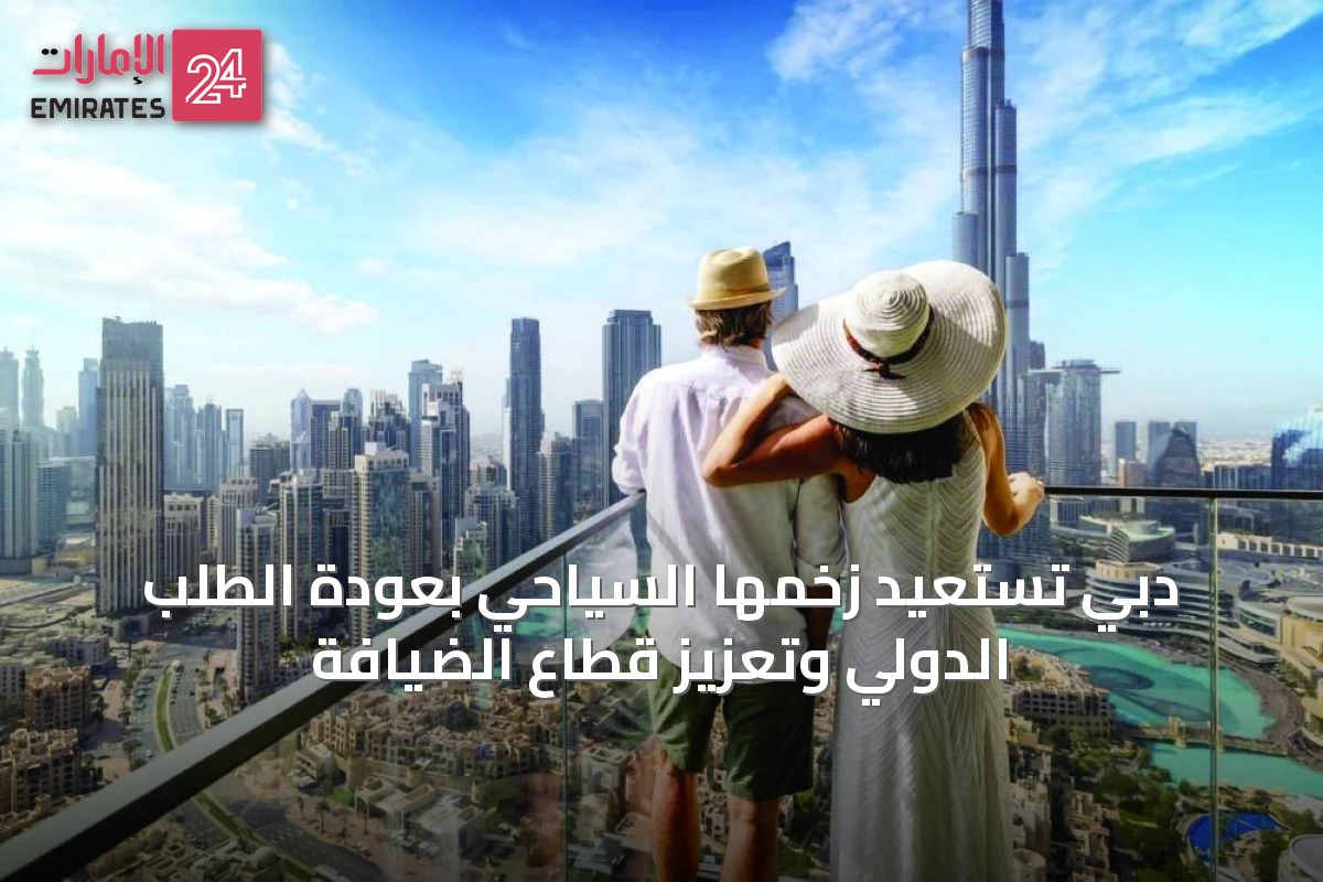 دبي تستعيد زخمها السياحي بعودة الطلب الدولي وتعزيز قطاع الضيافة