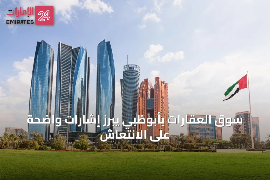سوق العقارات بأبوظبي يبرز إشارات واضحة على الانتعاش