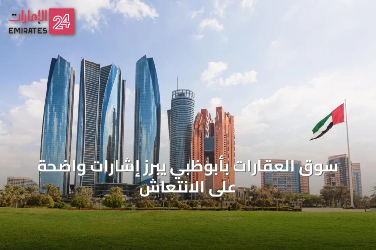 سوق العقارات بأبوظبي يبرز إشارات واضحة على الانتعاش