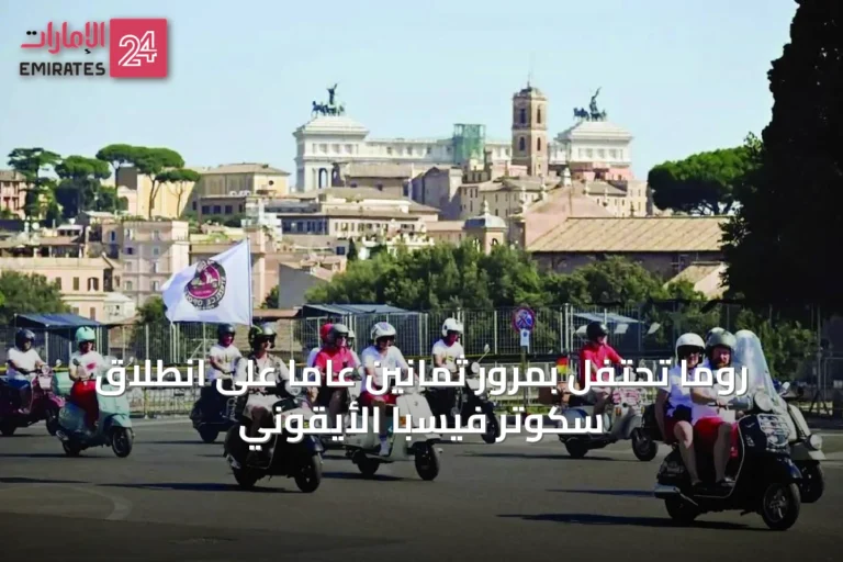 روما تحتفل بمرور ثمانين عاماً على انطلاق سكوتر فيسبا الأيقوني