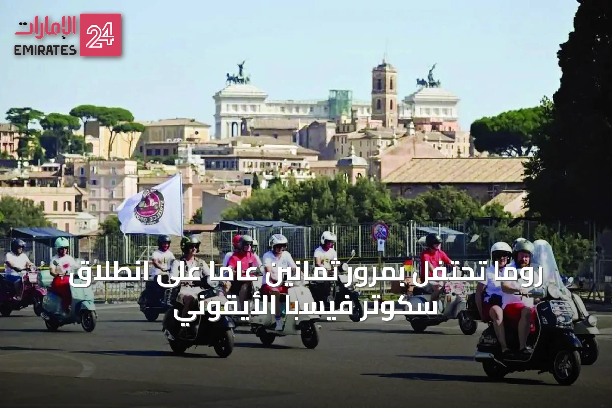 روما تحتفل بمرور ثمانين عاماً على انطلاق سكوتر فيسبا الأيقوني