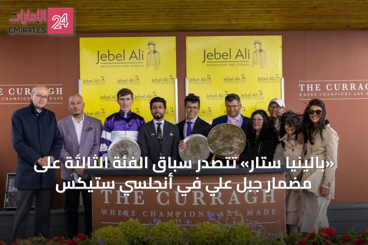 «بالينيا ستار» تتصدر سباق الفئة الثالثة على مضمار جبل علي في أنجلسي ستيكس